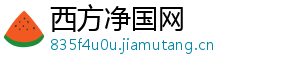 西方净国网